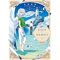 コッコとのこと (マージナルコミックス) | 三田六十 |本 | 通販